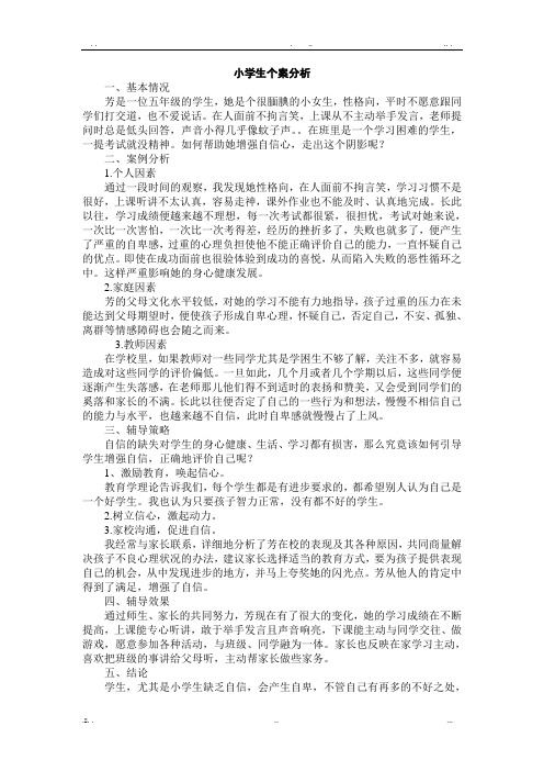 小学生个案分析