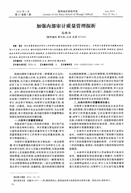 加强内部审计质量管理探析