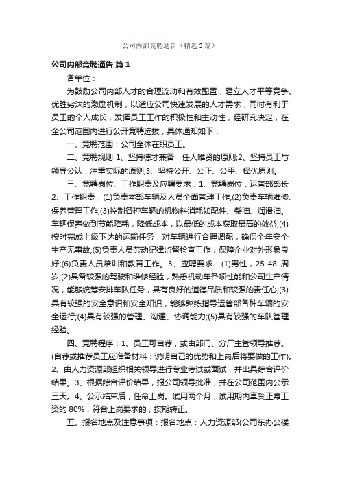 公司内部竞聘通告（精选3篇）