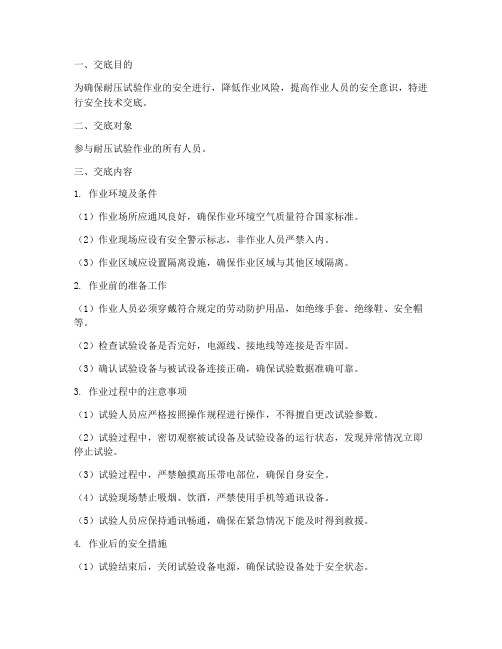 耐压试验人员安全技术交底模板