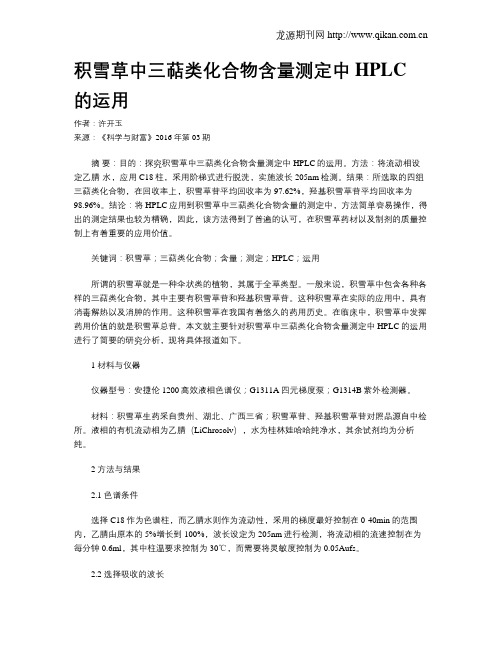 积雪草中三萜类化合物含量测定中HPLC的运用