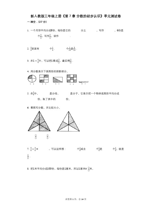 新人教版三年级上册《第7章_分数的初步认识》小学数学-有答案-单元测试卷