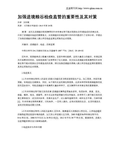 加强进境粮谷检疫监管的重要性及其对策