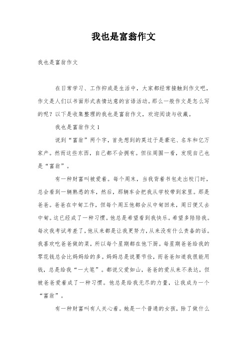我也是富翁作文