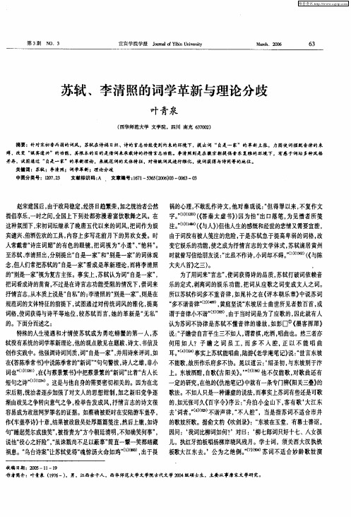 苏轼、李清照的词学革新与理论分歧