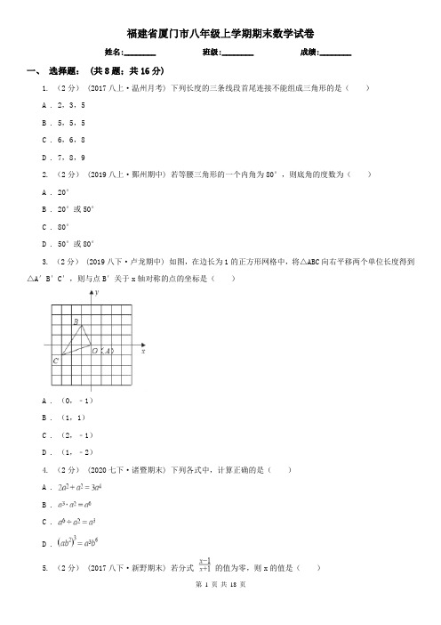 福建省厦门市八年级上学期期末数学试卷