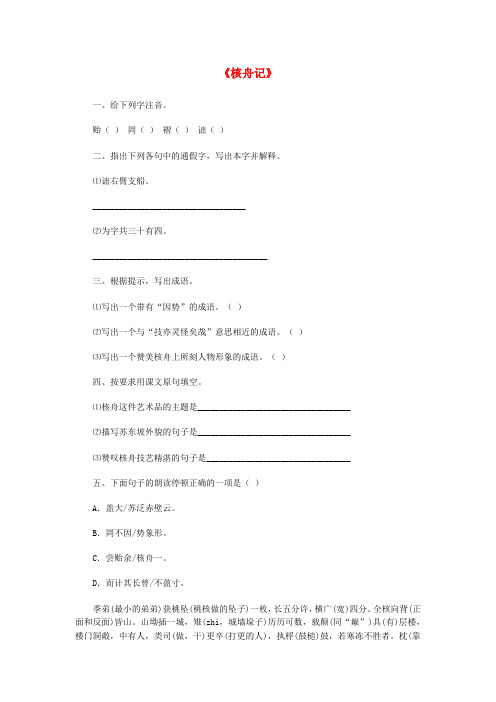 秋八年级语文上册 第五单元 23《核舟记》同步练习 (新版)新人教版