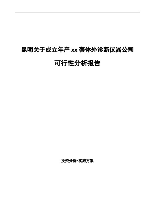 昆明关于成立年产xx套体外诊断仪器公司可行性分析报告