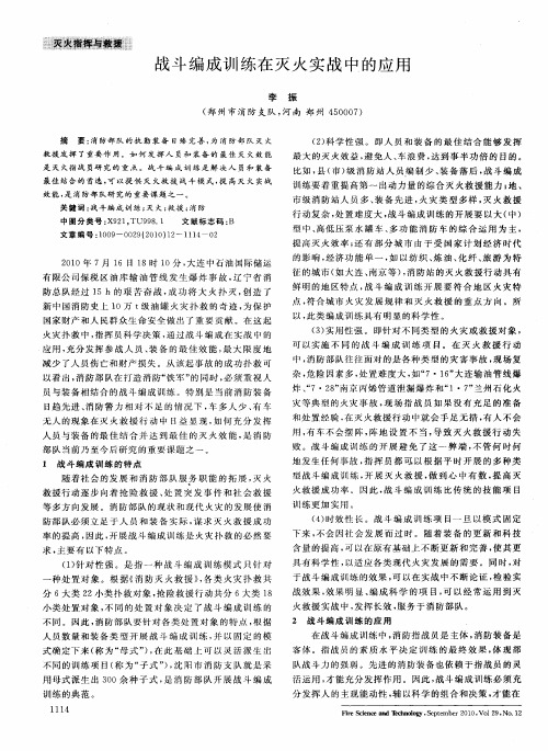 战斗编成训练在灭火实战中的应用