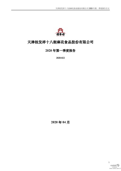 桂发祥：2020年第一季度报告全文