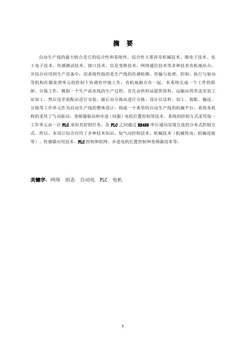 PLC自动化生产线毕业设计李辉煌