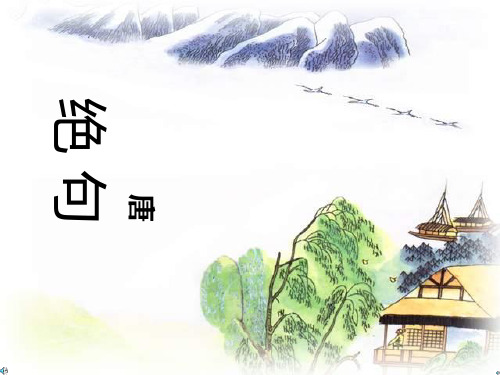 杜甫绝句精品PPT课件