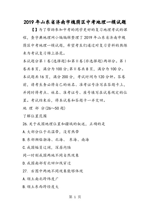 山东省济南市槐荫区中考地理一模试题