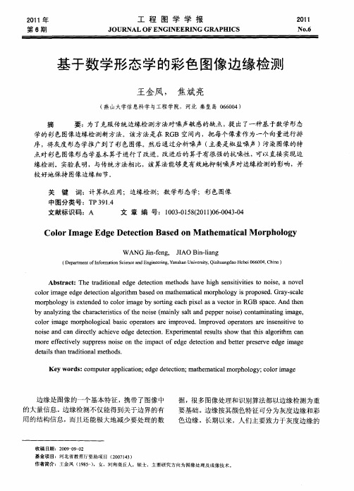 基于数学形态学的彩色图像边缘检测