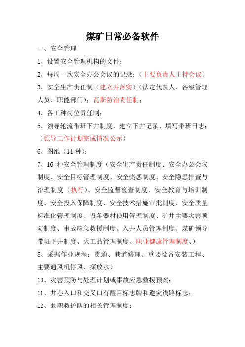 煤矿日常必备软件