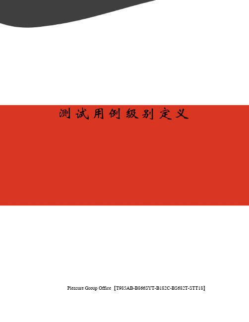 测试用例级别定义