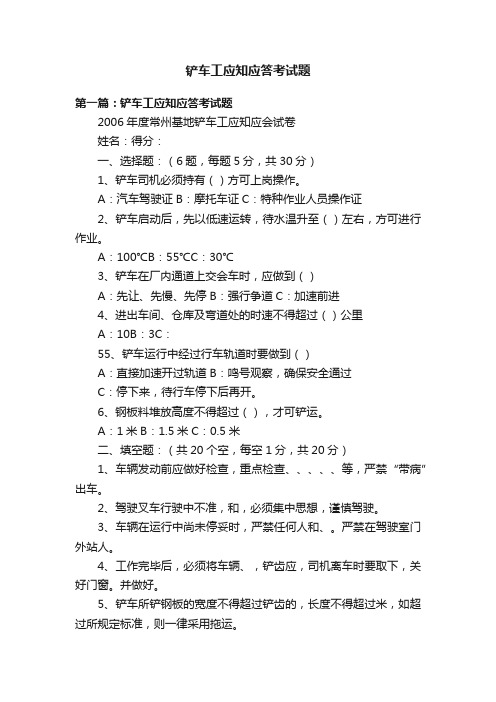 铲车工应知应答考试题