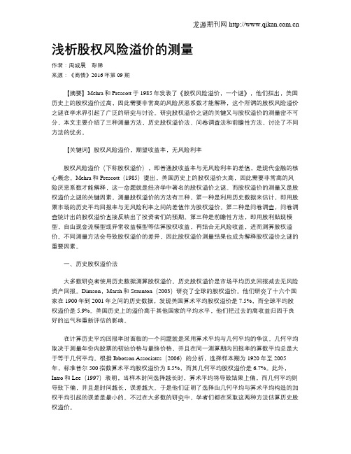 浅析股权风险溢价的测量