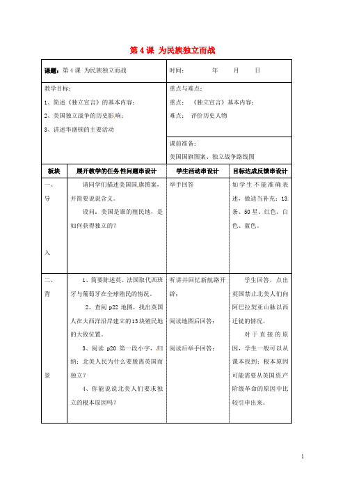 江苏省常州市九年级历史上册 第4课 为民族独立而战教案 北师大版