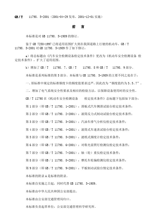 GB T 11798.5-2001机动车安全检测设备检定技术条件  第5部分：滤纸式烟度计检定技术条件