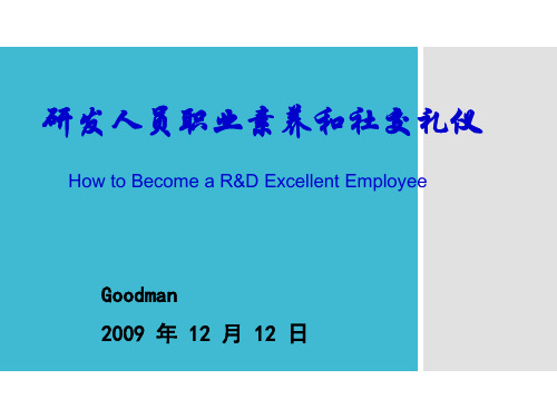 研发人员职业素养