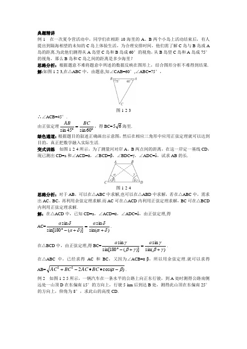 最新人教版高中数学必修5第一章《应用举例》例题与探究