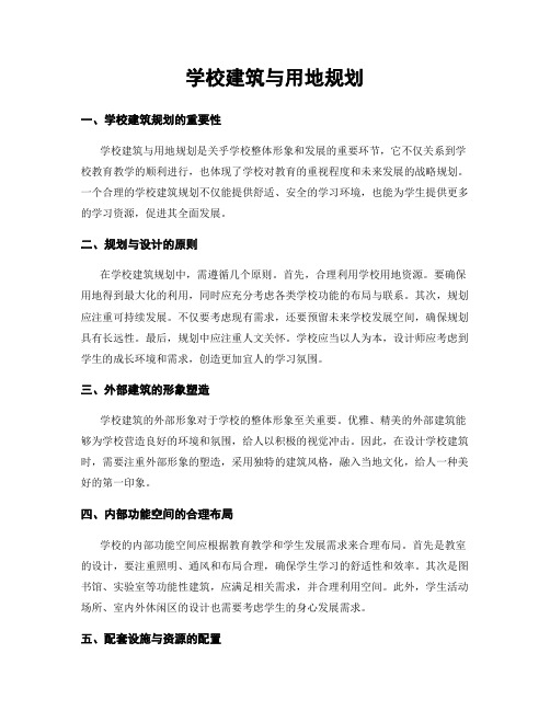 学校建筑与用地规划