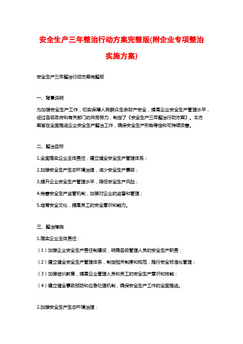 安全生产三年整治行动方案完整版(附企业专项整治实施方案)