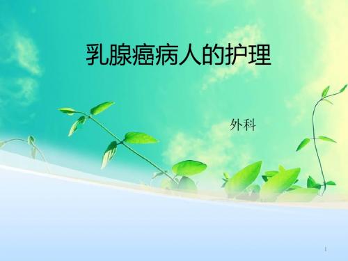 乳腺癌病人的护理ppt课件