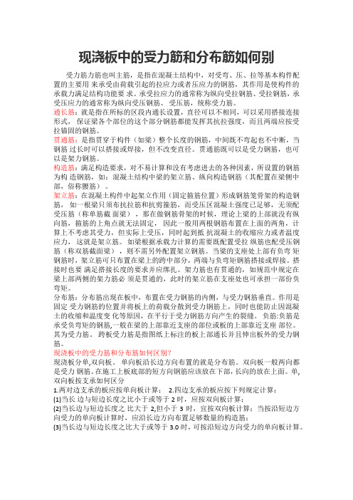 现浇板中的受力筋和分布筋如何别
