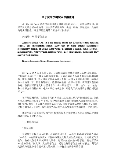 原子荧光法测定水中痕量砷