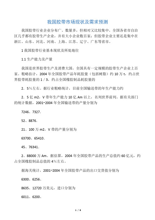我国胶带市场现状及需求预测