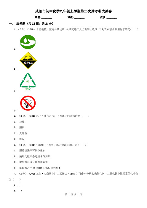 咸阳市初中化学九年级上学期第二次月考考试试卷