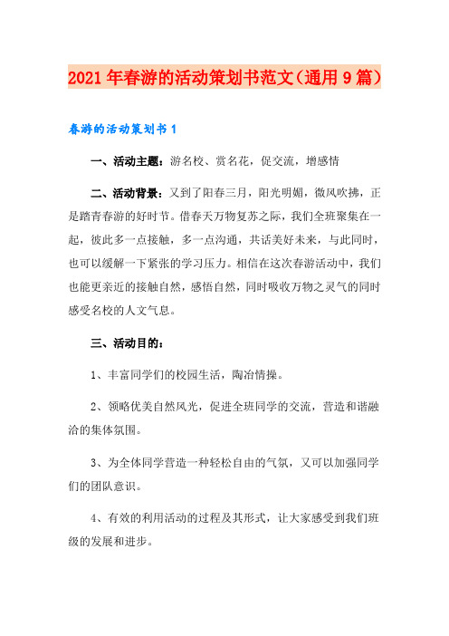 2021年春游的活动策划书范文(通用9篇)