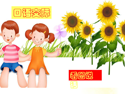 一年级上册语文PPT优质课件-看图写话作文 口语交际第三讲：你遵守规则了吗？(共12页)-人教(部编版)