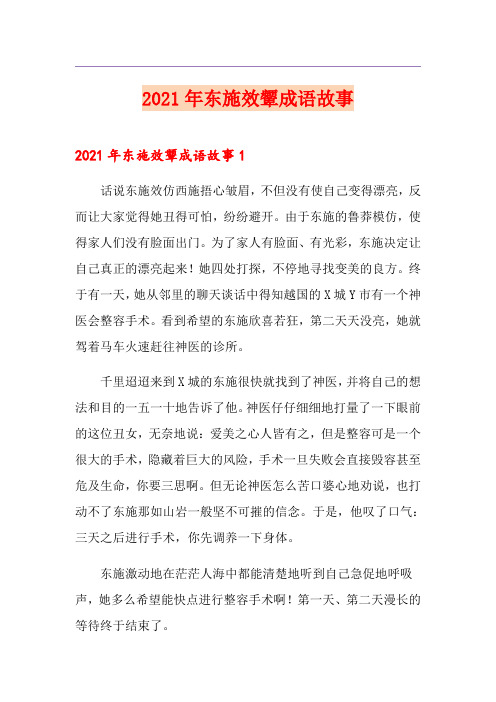 2021年东施效颦成语故事