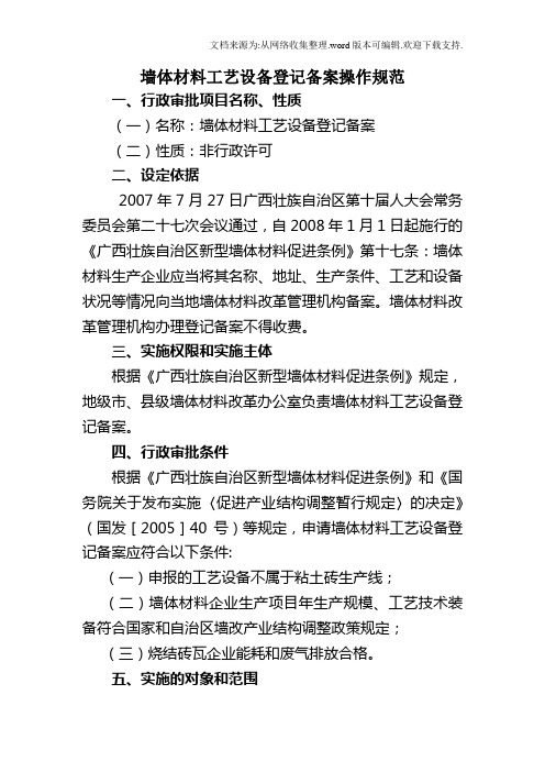 墙体材料工艺备登记备案操作规范