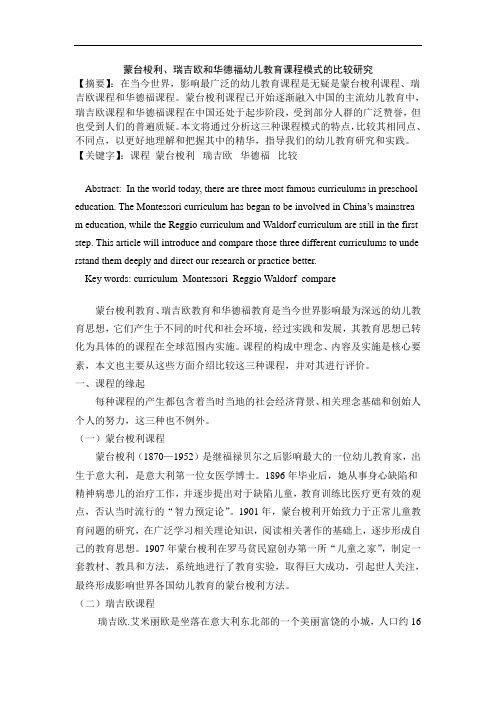 蒙台梭利、瑞吉欧和华德福幼儿教育课程模式的比较研究.doc