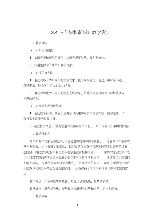 人教版八年级物理上册：3.4升华和凝华教学设计