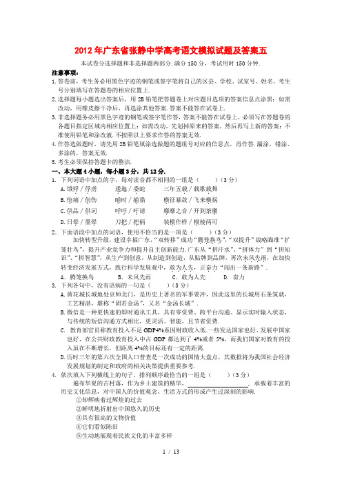 广东省张静中学高考语文模拟试题及答案五
