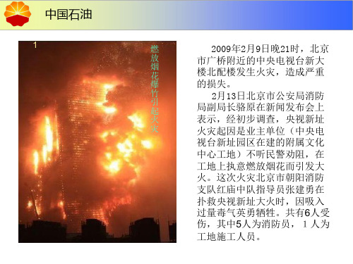 防火安全经验分享材料