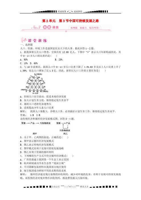 高中地理 第2单元 第三节 中国可持续发展之路 单元检测同步导学 鲁教版必修3