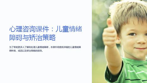 《心理咨询课件：儿童情绪障碍与矫治策略》