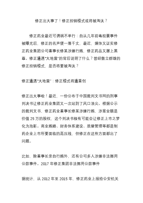 修正出大事了!修正控销模式或将被淘汰？