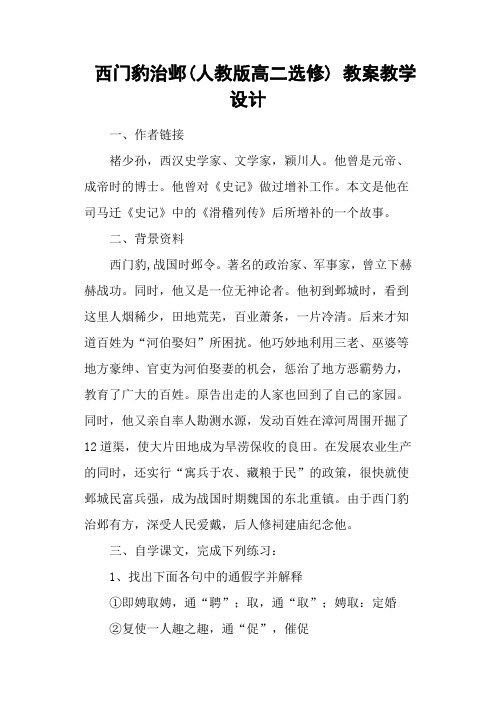 西门豹治邺(人教版高二选修) 教案教学设计