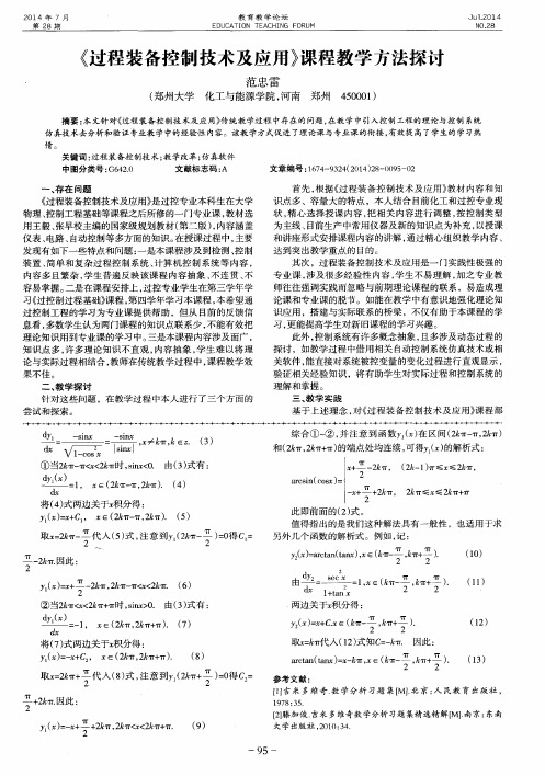 《过程装备控制技术及应用》课程教学方法探讨