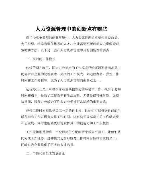 人力资源管理中的创新点有哪些