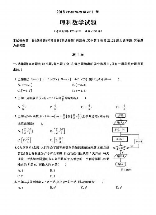 【全国百强校】安徽省合肥市第一中学2018冲刺高考最后1卷理科数学试卷【PDF版】