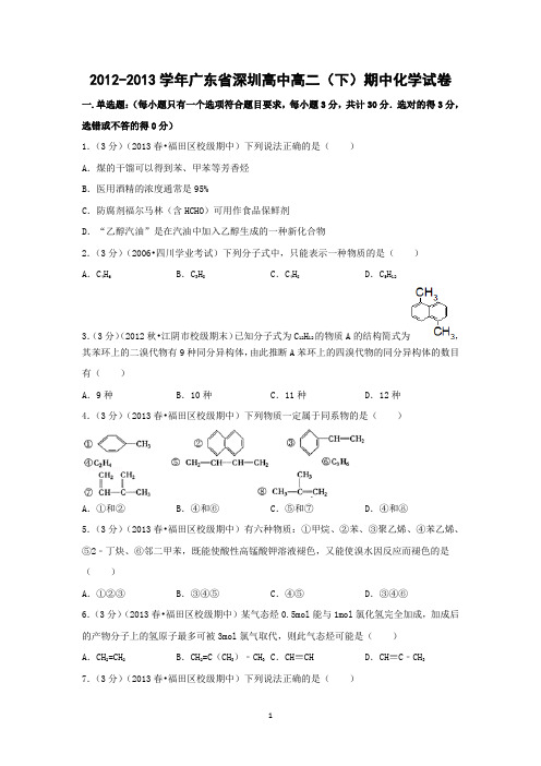 【化学】广东省深圳高中2012-2013学年高二(下)期中考试