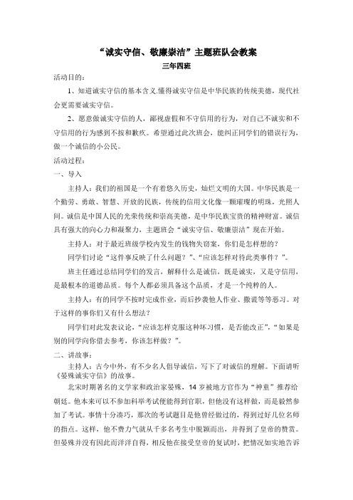 “诚实守信、敬廉崇洁”主题班队会教案